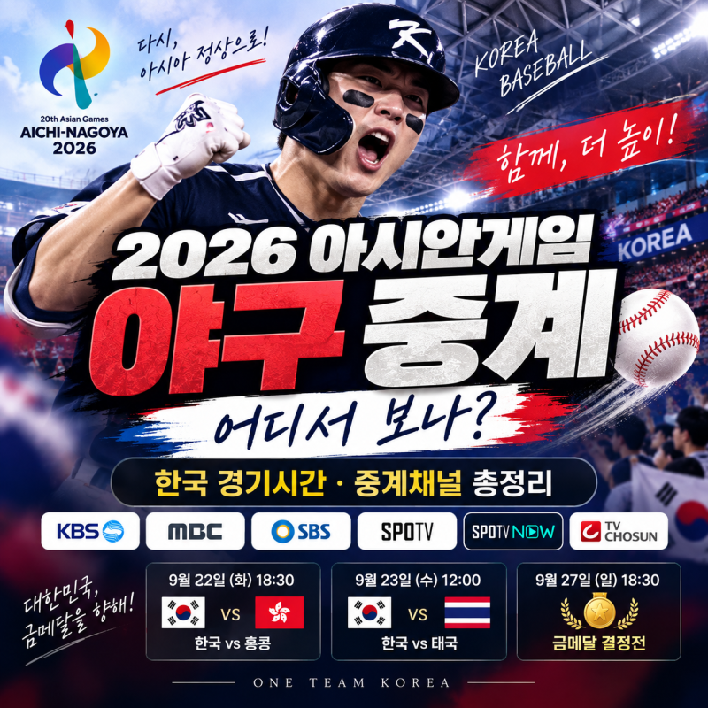 2026 아시안게임 야구 중계방송 어디서? 한국 경기일정·중계채널 총정리