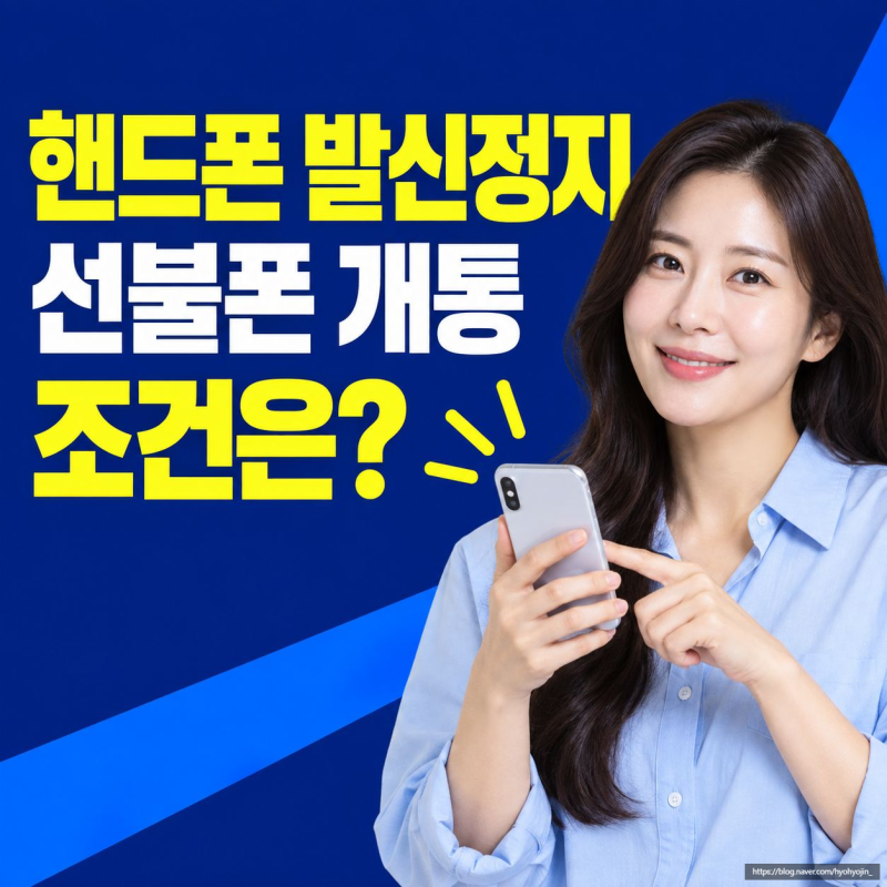 핸드폰 발신정지 해제, 선불폰 개통 조건 있을까?