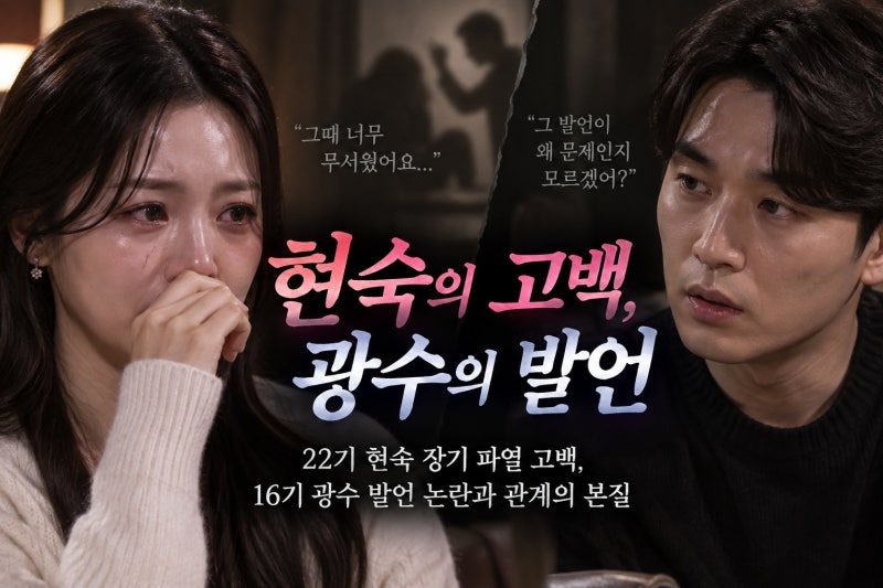 22기 현숙 장기 파열 고백, 16기 광수 발언 논란과 관계의 본질