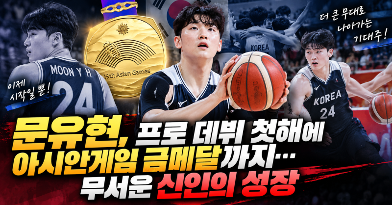 "문유현, 프로 데뷔 첫해에 아시안게임 금메달까지…무서운 신인의 성장"