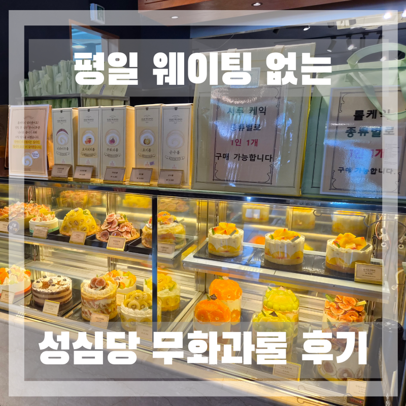 성심당 시루케익 전문점 평일 웨이팅 진짜 없을까? 대기 없이 무화과 롤케이크 바로 구매한 ....