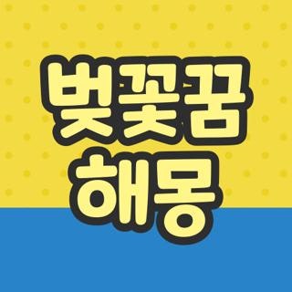 벚꽃꿈 해몽 벚꽃 꿈 해몽 태몽 및 벚꽃나무 꿈해몽 상황별 실제 후기