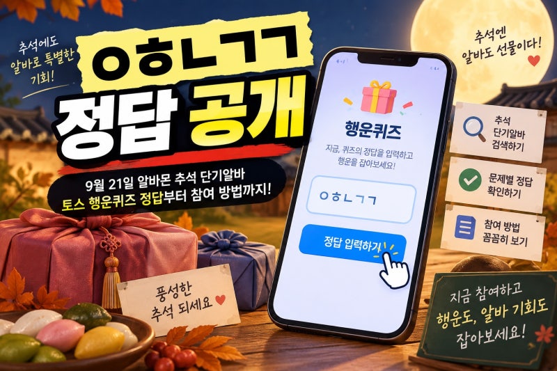 ㅇㅎㄴㄱㄱ 토스 행운퀴즈 정답 공개, 알바몬 추석 단기알바 문제별 확인법