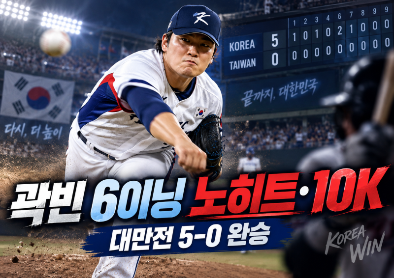 곽빈 대만전 6이닝 노히트·10K｜한국 야구 5-0 완승, 에이스가 만든 첫 승