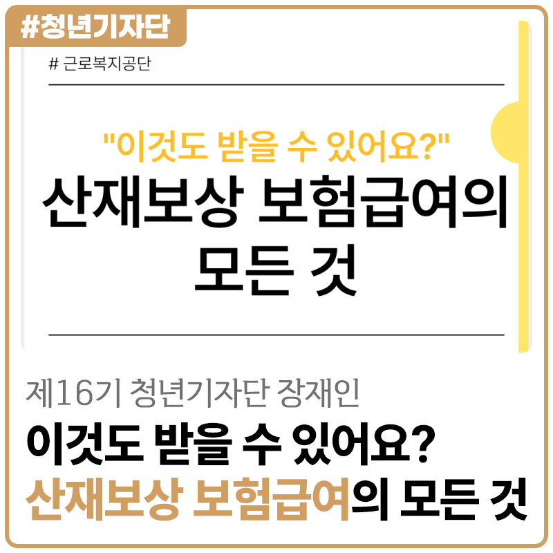 [2026년 제16기 청년기자단 장재인] "이것도 받을 수 있어요?" 산재보상 보험급여의 모든 것