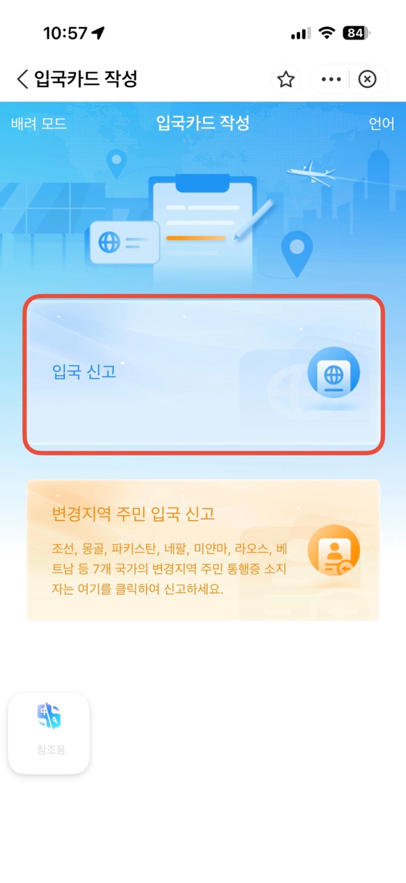 중국 여행 알리페이 전자 입국 신고서 작성 방법