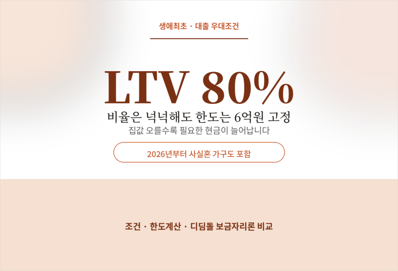 생애최초 주담대 LTV 70~80% 조건 총정리 (2026년)