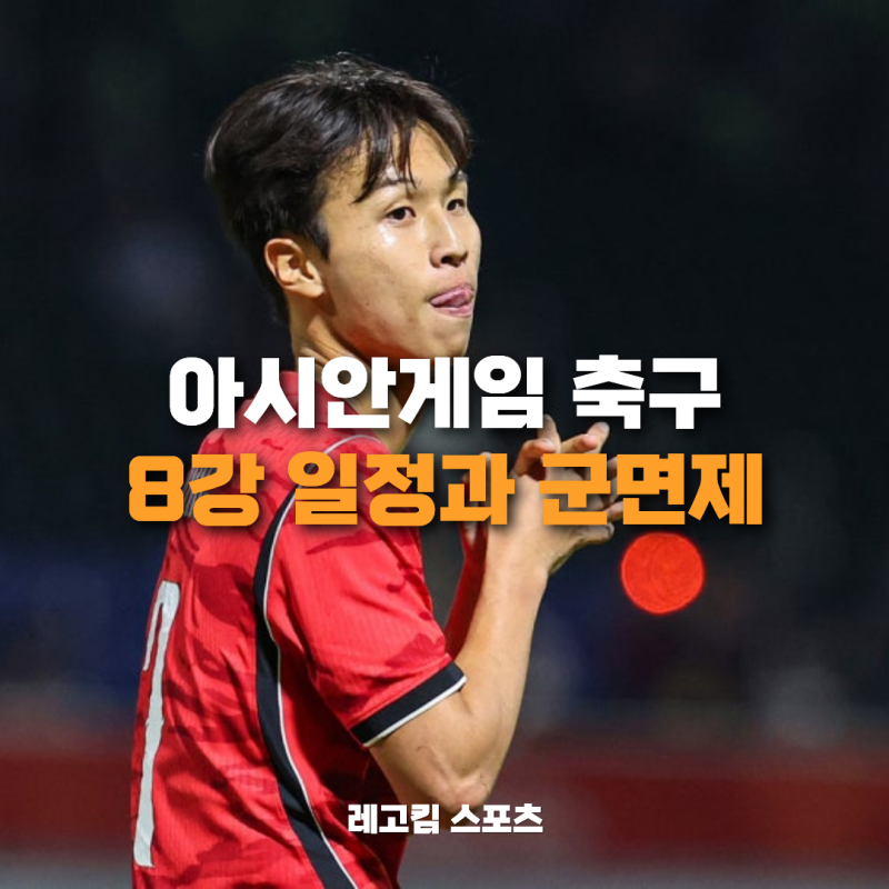 아시안게임 축구 "조 1위" 남은 경기 일정은 어떻게 될까?