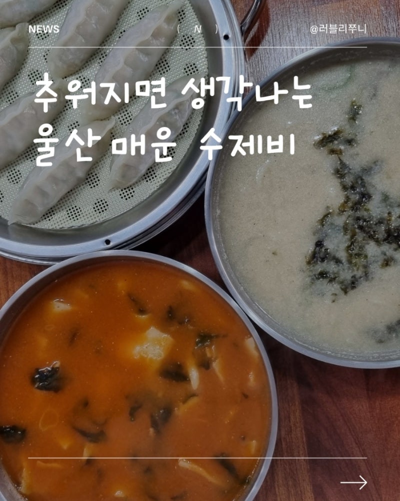 울산 매운수제비 가족외식으로 좋았던 매곡맛집