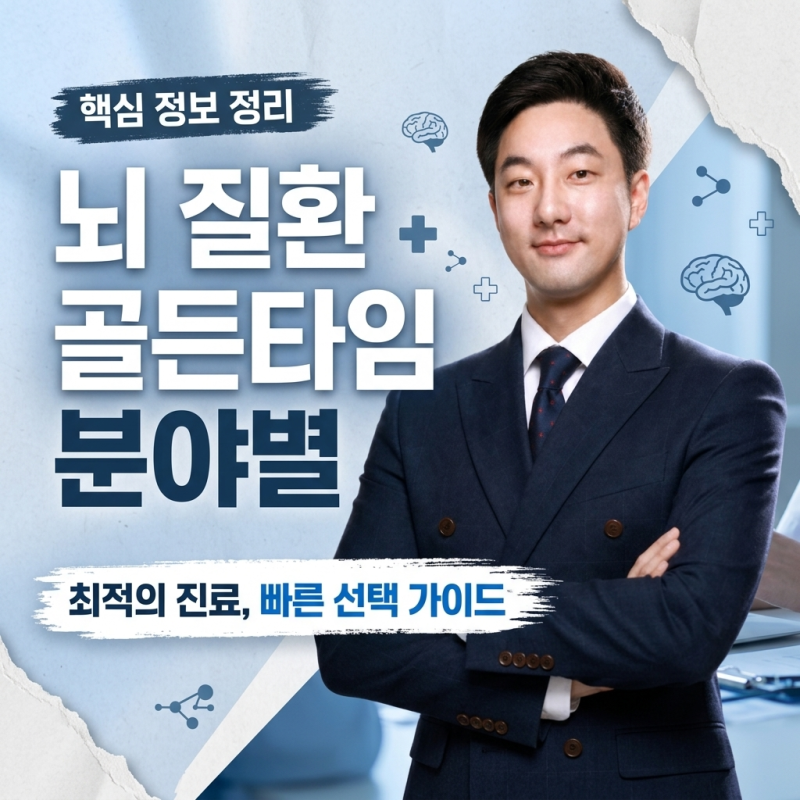 뇌 질환 분야별 명의 리스트
