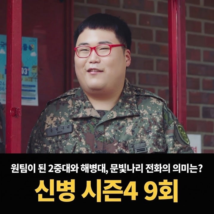 신병 시즌4 9회 줄거리 원팀이 된 2중대와 해병대, 문빛나리 전화의 의미는?