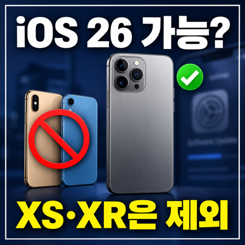 iOS 26 업데이트 가능 아이폰 기종, XS·XR은 제외되는 이유