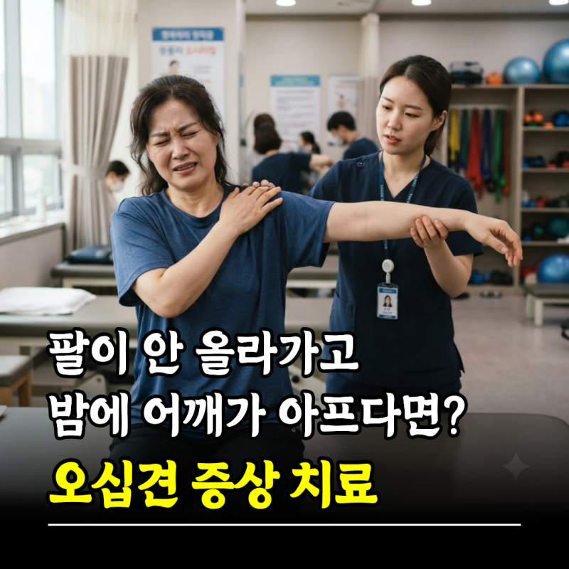 팔이 안 올라가고 밤에 어깨가 아프다면? 어깨 오십견 증상 치료