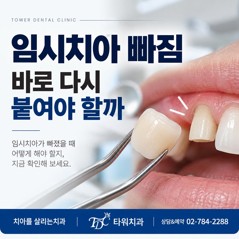 숙대입구역 치과 임시치아 빠짐 바로 다시 붙여야 할까