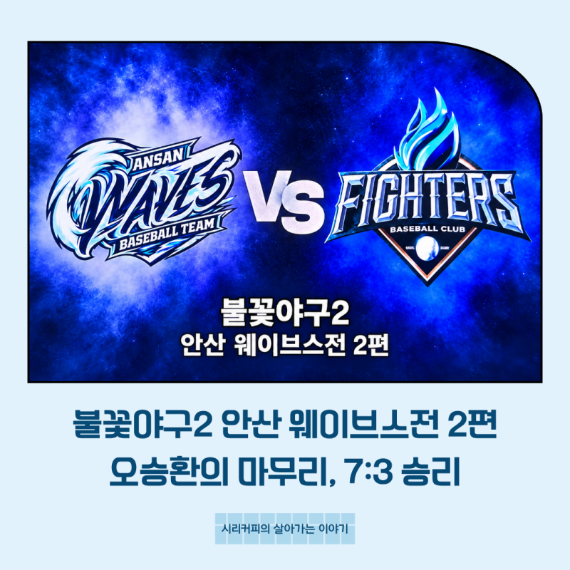 불꽃야구2 안산 웨이브스전 2편｜오승환의 마무리, 7:3 승리