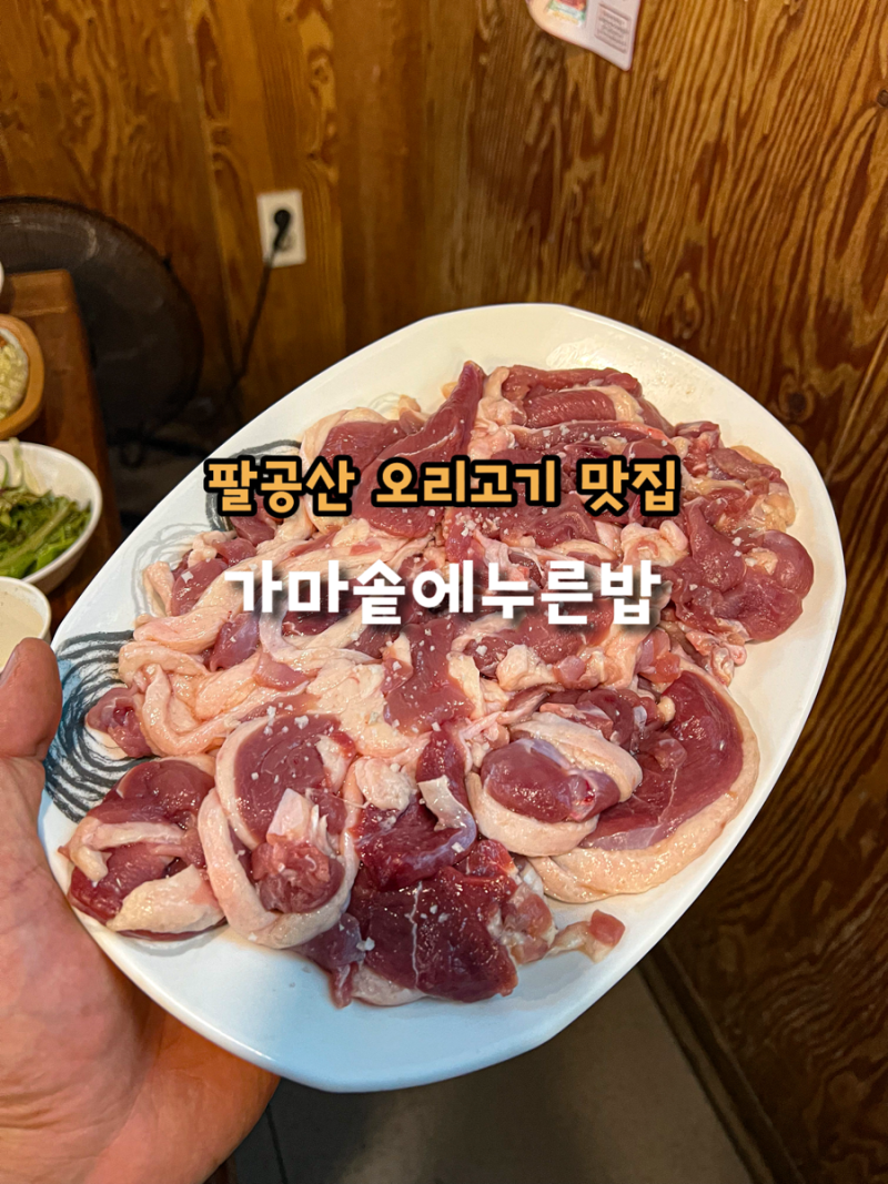 대구 팔공산 오리고기 맛집 가마솥에누른밥 곤드레밥 누룽지 부모님 입맛 취향저격