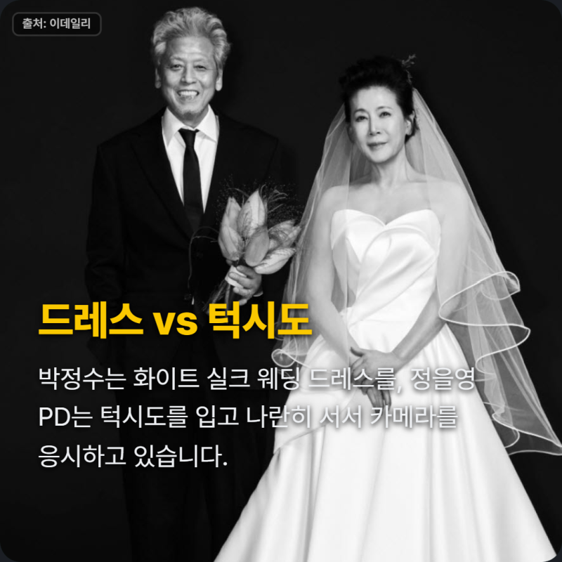 25년째 함께한 박정수·정을영, 드디어 웨딩화보 공개…70대의 특별한 사랑