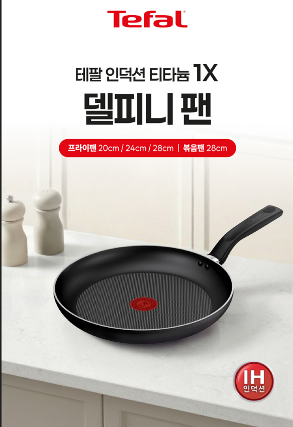 [주방용품 리뷰] 데일리 프라이팬 종결자! 테팔 인덕션 티타늄 1X 델피니 24cm 솔직 후기