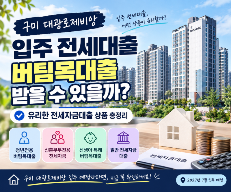 구미 대광로제비앙 입주 전세대출, 버팀목대출 받을 수 있을까?