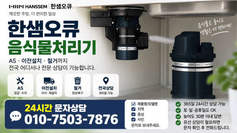 한샘오큐음식물처리기 AS｜고장·막힘·역류부터 이전설치·철거까지