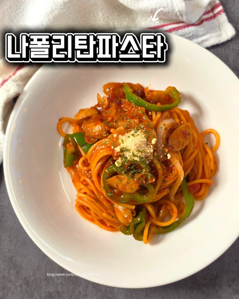 나폴리탄파스타 만드는 법 | 일본식 소세지 토마토 파스타 레시피