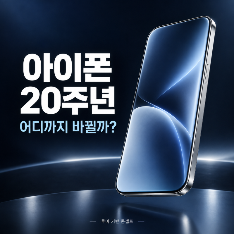 아이폰 20주년 신제품은 버튼과 구멍 사라진다?? 루머 랜더링 이미지 공개