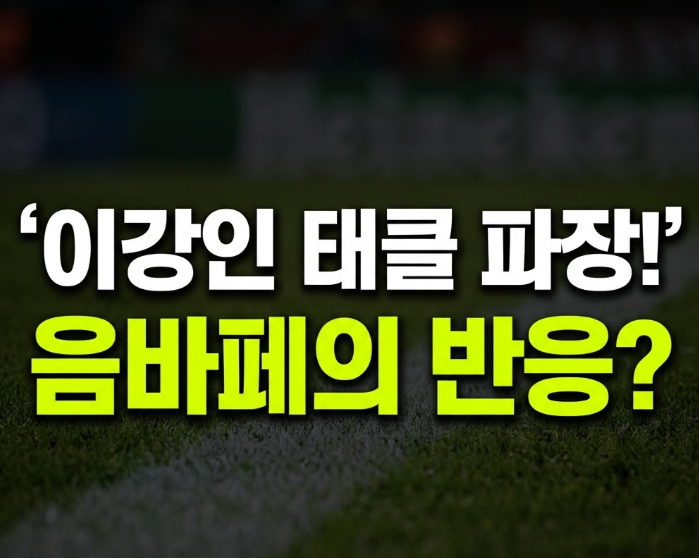 무리뉴는 사진까지 꺼냈는데…음바페가 이강인 태클 질문에 남긴 뜻밖의 한마디