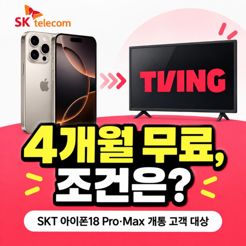 티빙 한달무료 지금도 될까? 9월엔 4개월 무료 조건이 있다