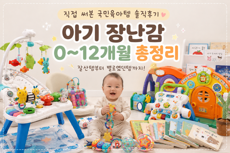 아기 장난감 0~12개월 총정리｜직접 써본 국민육아템 장난감 변천사