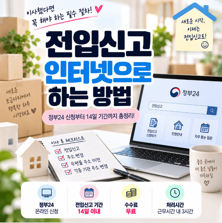 전입신고 인터넷으로 하는 방법, 정부24 신청부터 14일 기간까지 총정리