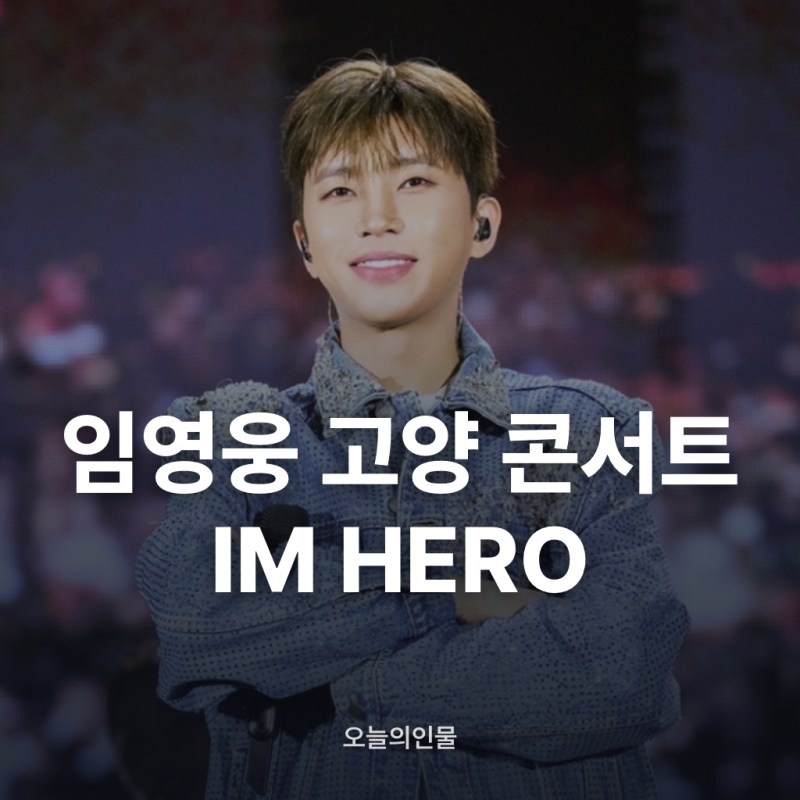 임영웅 고양 콘서트 세트리스트와 신곡 무대 총정리