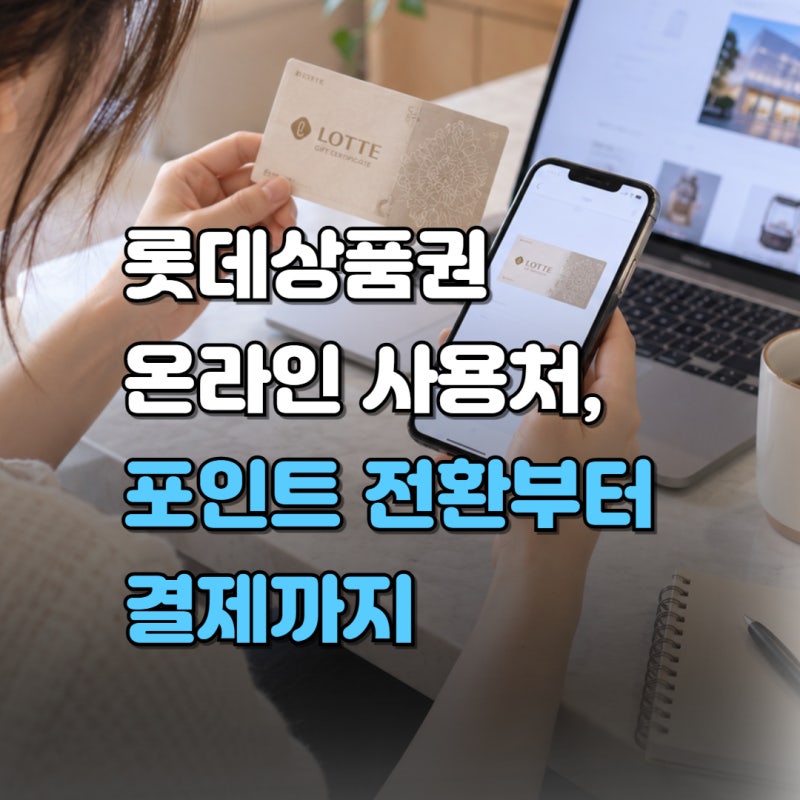 롯데상품권 온라인 사용 방법, 사용처는 어디일까? (엘포인트 전환, 롯데ON 결제)