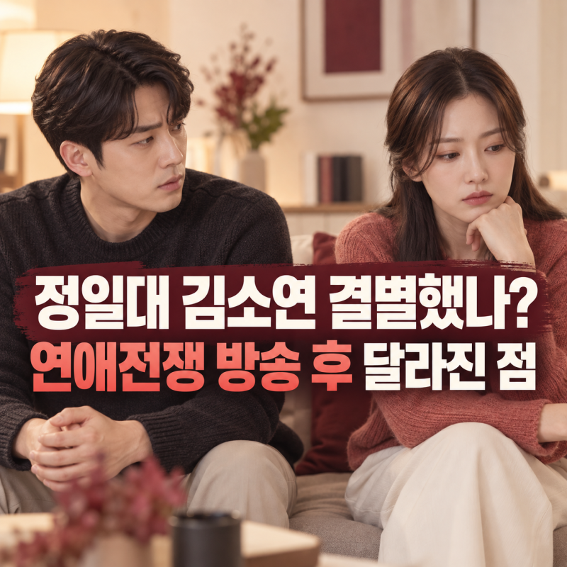 <나는 SOLO> 정일대 김소연 결별설, 연애전쟁 후 SNS 변화는?