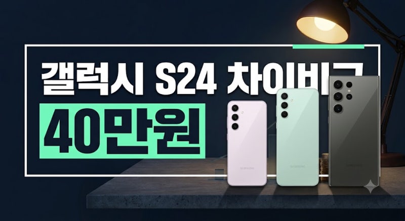 갤럭시 S24 vs 플러스 vs 울트라 차이 비교! 40만 원 아끼는 대학생 선택 기준 3가지