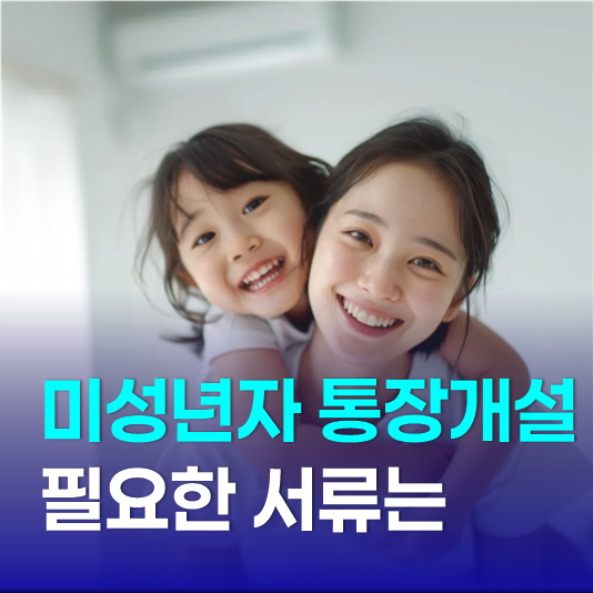 미성년자 자녀 통장 만들기, 개설에 필요한 서류와 입출금 절차