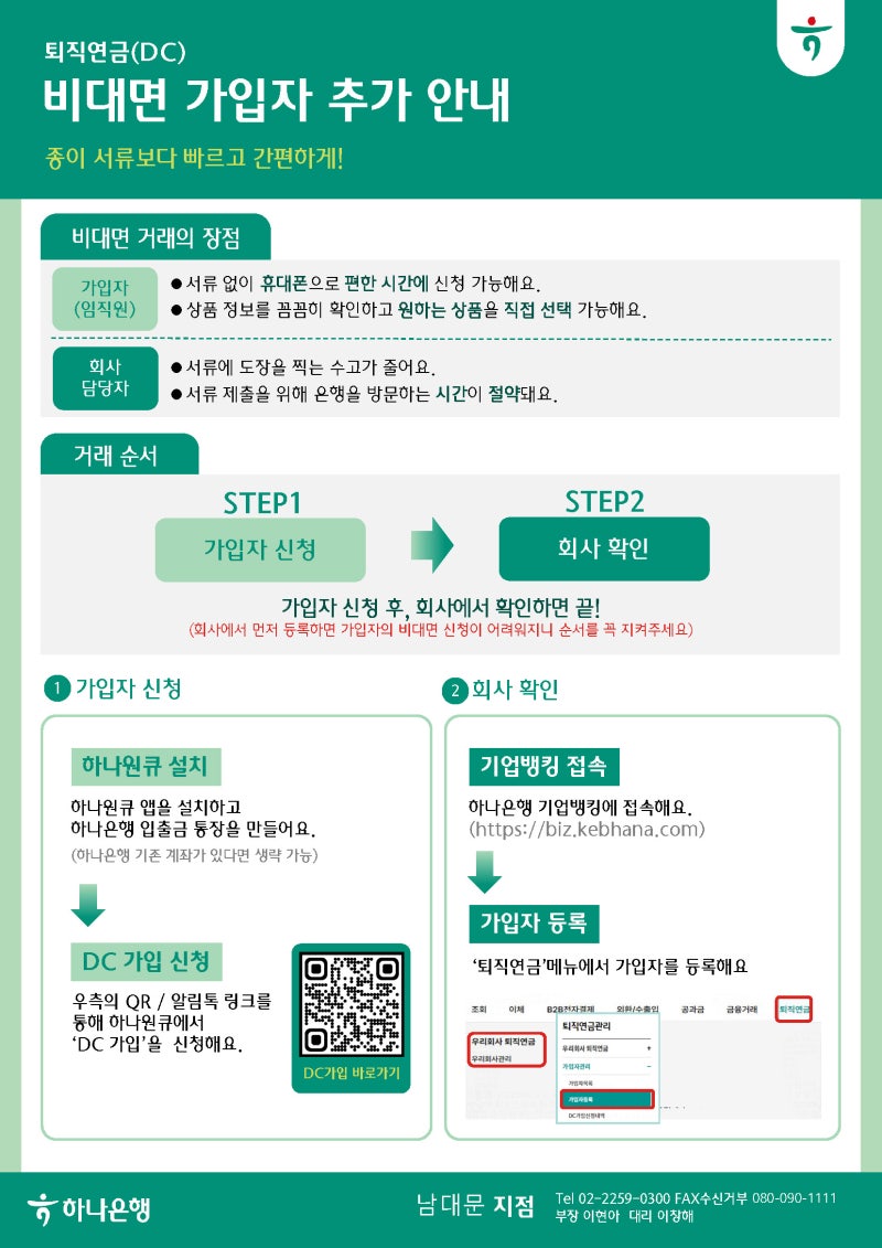 하나은행 확정기여형(DC) 퇴직연금 가입 방법