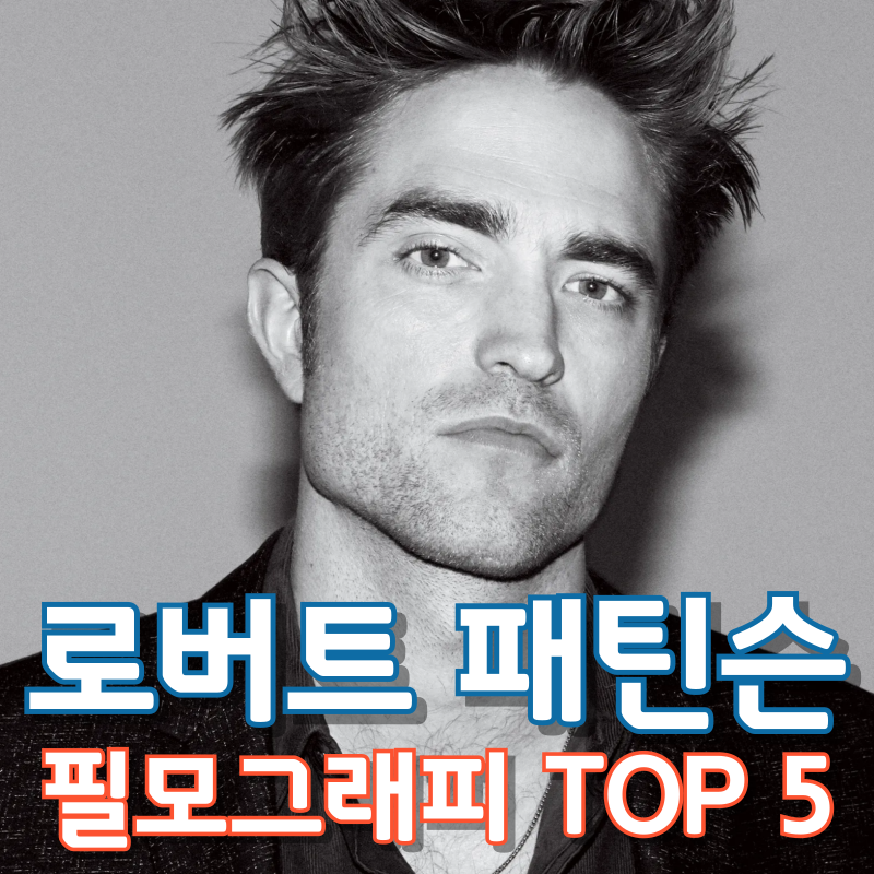 로버트 패틴슨 필모그래피 TOP 5