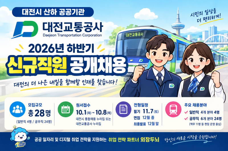 2026년 하반기 대전교통공사 신규직원 채용 요강｜일반직·공무직 28명 모집 및 원서접수 절차....
