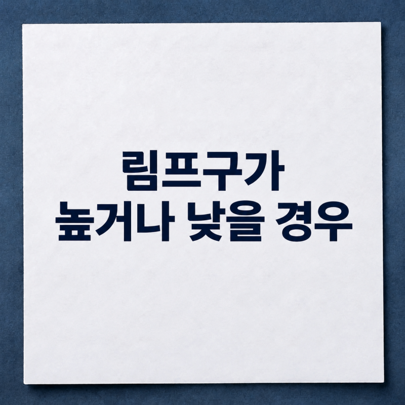 [개금 내과] 혈액검사에서 림프구가 높거나 낮으면 무엇을 의미하나요?