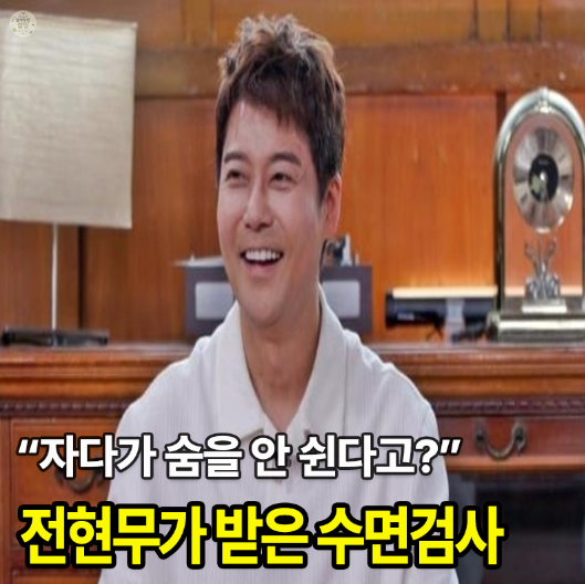“자다가 숨을 안 쉰다고?” 전현무가 공개했던 수면무호흡, 코골이와 뭐가 다를까?