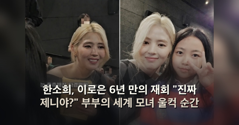 한소희, 이로은 6년 만의 재회 "진짜 제니야?" 부부의 세계 모녀 울컥 순간