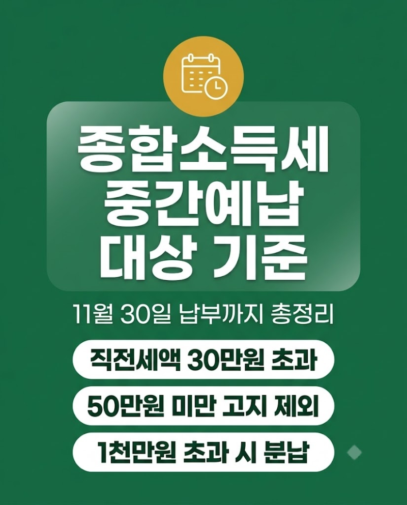 종합소득세 중간예납 대상 기준 11월 납부까지 총정리