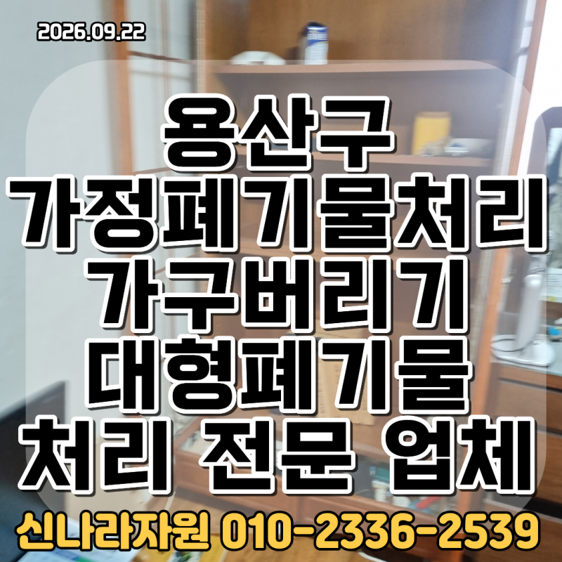 용산구 가정폐기물처리 가구버리기 대형폐기물 한번에 처리 업체