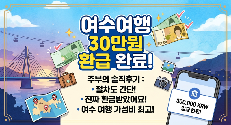 [여수 반값 여행 실전 꿀팁] 30만원 환급 완료! 금오도 당일치기, 비렁길 포기하고 식후경 & 특....