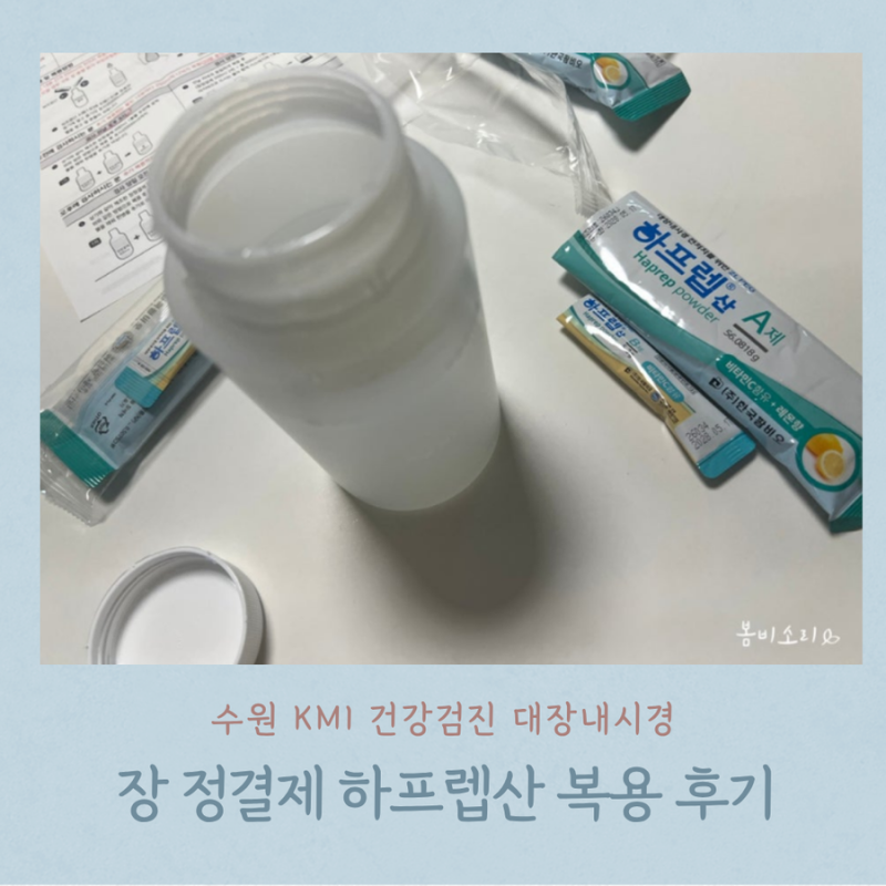 수원 KMI 건강검진 대장내시경 약 하프렙산 후기(복용방법, 팁)