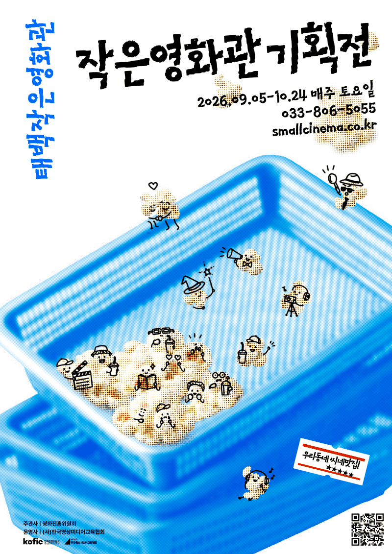 태백작은영화관 기획전｜무료 영화 5편, 9월 26일~10월 24일