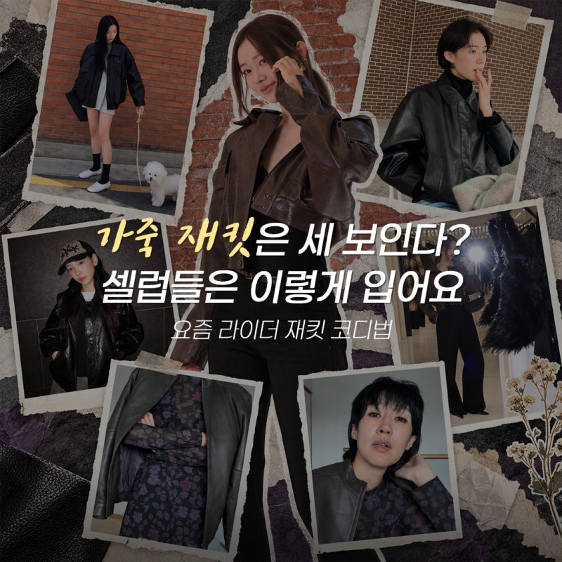 가죽 재킷은 세 보인다? 셀럽들의 의외로 쉬운 라이더자켓코디