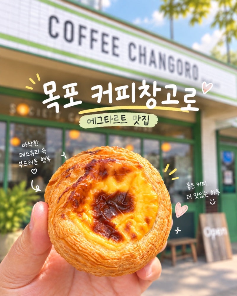 목포 카페추천 커피창고로 ☕️ 에그타르트맛집