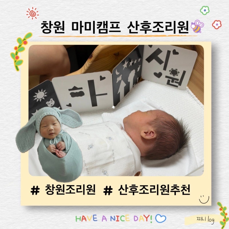 창원 상남동 마미캠프 조리원 초산모 2주 이용후기