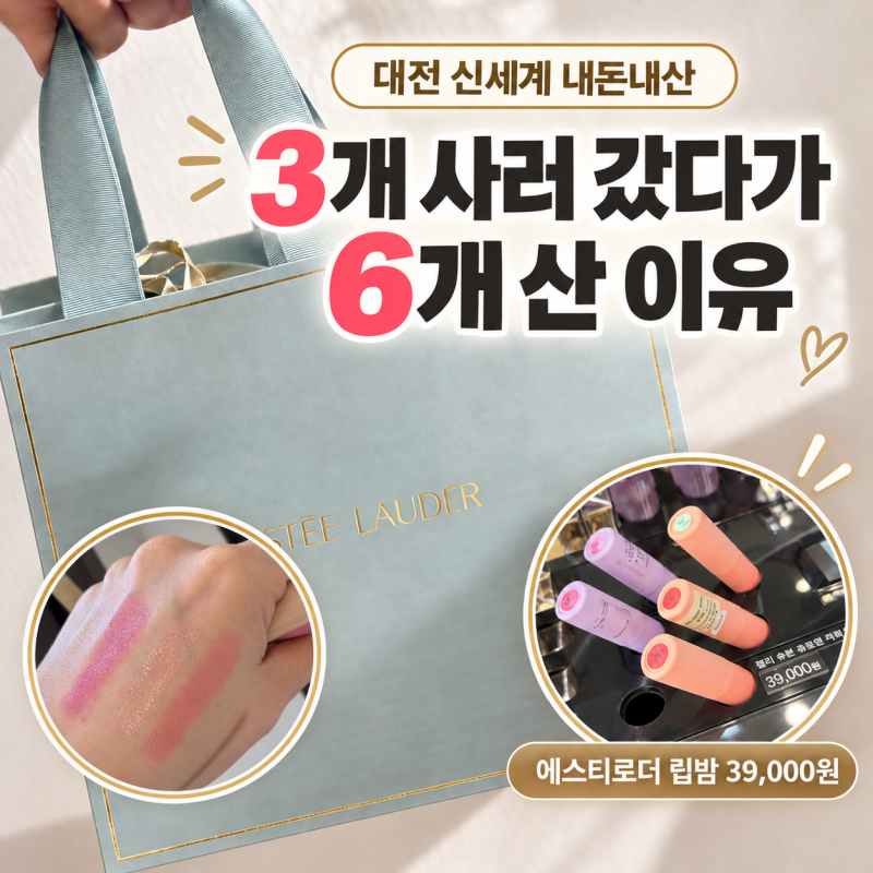 대전 신세계 에스티로더 립밤 구매 후기｜부담 없는 여자 추석 선물 추천